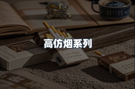 高仿烟系列